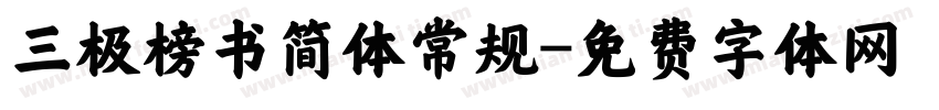 三极榜书简体常规字体转换