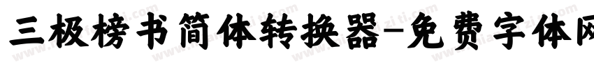 三极榜书简体转换器字体转换