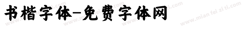 书楷字体字体转换