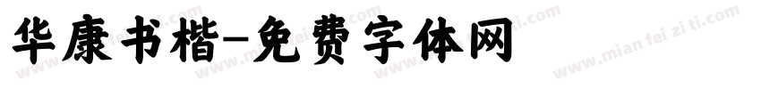 华康书楷字体转换