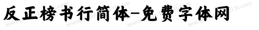 反正榜书行简体字体转换