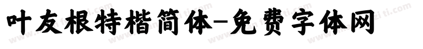叶友根特楷简体字体转换