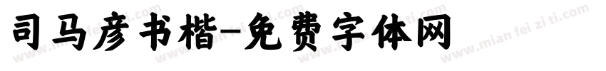 司马彦书楷字体转换