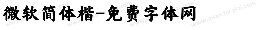 微软简体楷字体转换