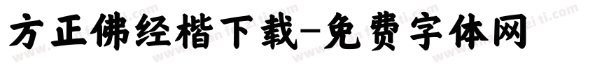 方正佛经楷下载字体转换