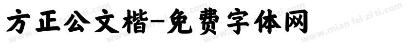 方正公文楷字体转换