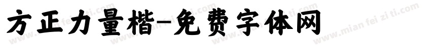 方正力量楷字体转换