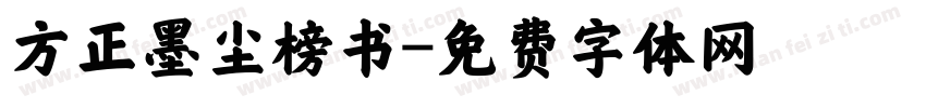 方正墨尘榜书字体转换