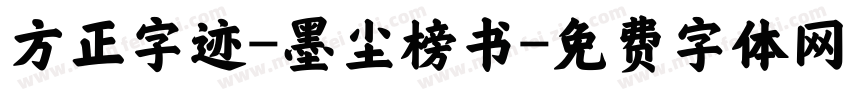 方正字迹-墨尘榜书字体转换