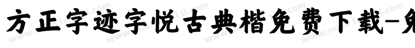 方正字迹字悦古典楷免费下载字体转换