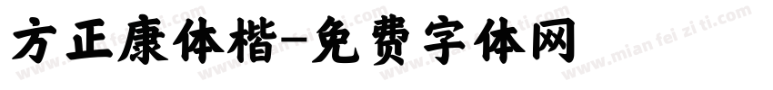 方正康体楷字体转换