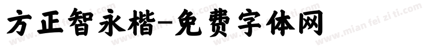 方正智永楷字体转换