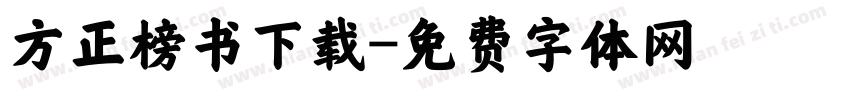 方正榜书下载字体转换