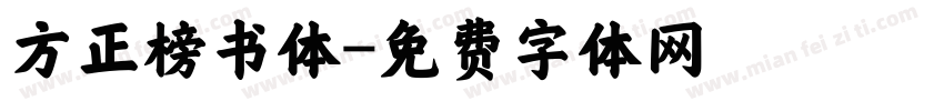方正榜书体字体转换
