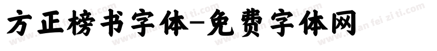 方正榜书字体字体转换
