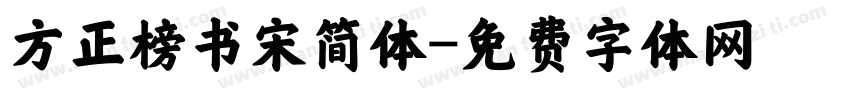 方正榜书宋简体字体转换
