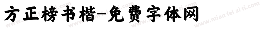 方正榜书楷字体转换