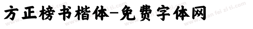 方正榜书楷体字体转换
