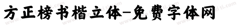 方正榜书楷立体字体转换