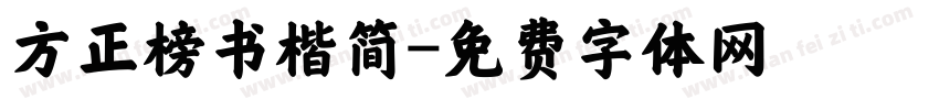 方正榜书楷简字体转换