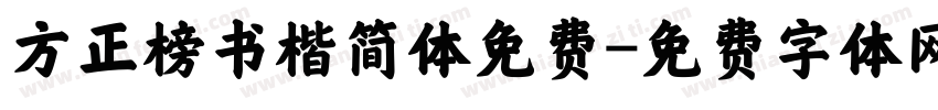 方正榜书楷简体免费字体转换