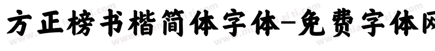 方正榜书楷简体字体字体转换