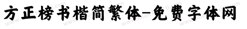 方正榜书楷简繁体字体转换