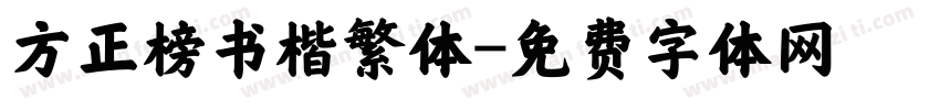 方正榜书楷繁体字体转换