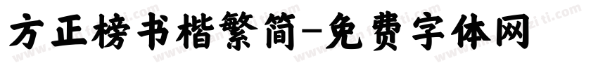 方正榜书楷繁简字体转换