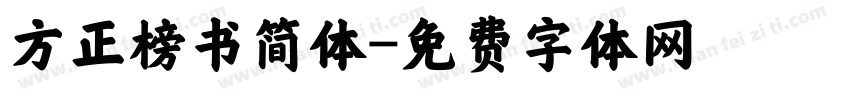方正榜书简体字体转换
