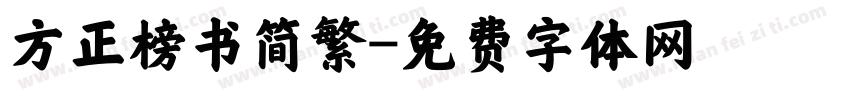 方正榜书简繁字体转换