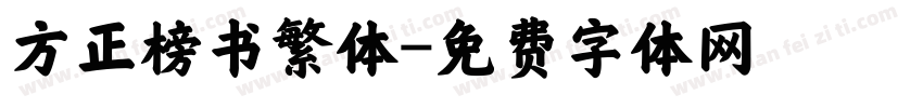 方正榜书繁体字体转换