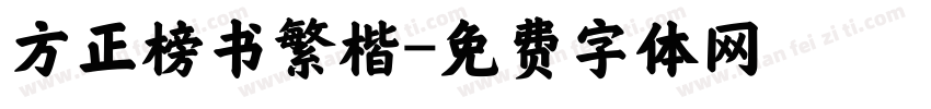 方正榜书繁楷字体转换