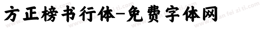 方正榜书行体字体转换