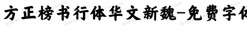 方正榜书行体华文新魏字体转换
