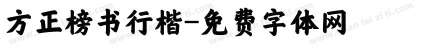 方正榜书行楷字体转换