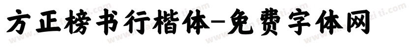 方正榜书行楷体字体转换