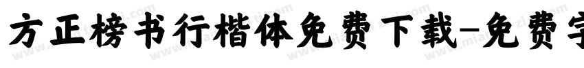 方正榜书行楷体免费下载字体转换