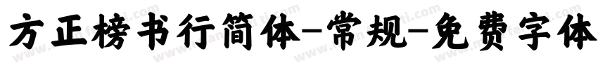方正榜书行简体-常规字体转换