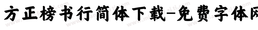 方正榜书行简体下载字体转换