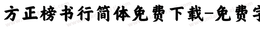 方正榜书行简体免费下载字体转换