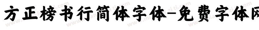 方正榜书行简体字体字体转换