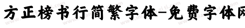 方正榜书行简繁字体字体转换