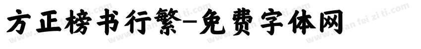方正榜书行繁字体转换