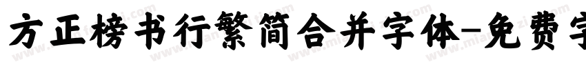 方正榜书行繁简合并字体字体转换