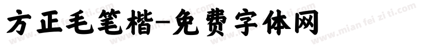 方正毛笔楷字体转换