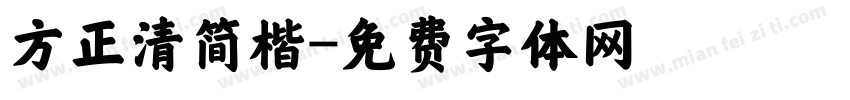 方正清简楷字体转换