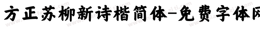 方正苏柳新诗楷简体字体转换