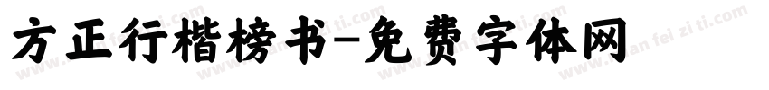 方正行楷榜书字体转换