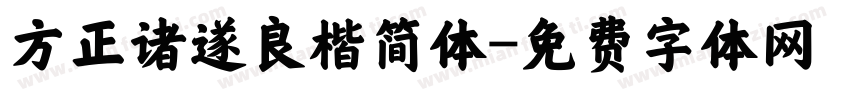 方正诸遂良楷简体字体转换